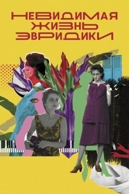 Невидимая жизнь Эвридики (2019) скачать торрент HD