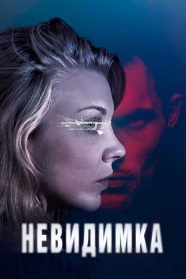 Невидимка (2017) скачать торрент HD