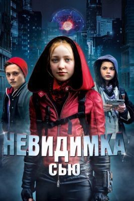 Невидимка Сью (2018) скачать торрент HD