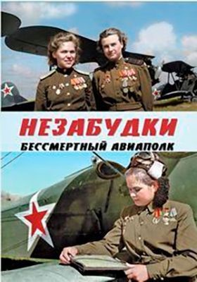Незабудки. Бессмертный авиаполк (2019) скачать торрент HD