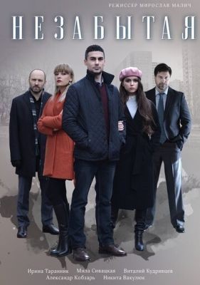 Незабытая (2020) 1 сезон скачать торрент HD
