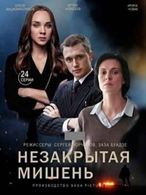 Незакрытая мишень (2021) скачать торрент HD