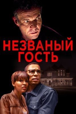 Незваный гость (2019) скачать торрент HD