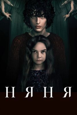 Няня (2020) скачать торрент HD