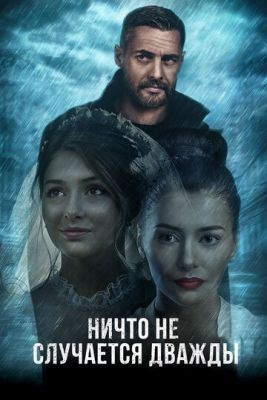 Ничто не случается дважды (2017) скачать торрент HD
