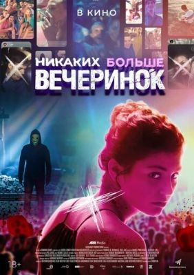 Никаких больше вечеринок (2018) скачать торрент HD