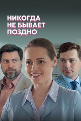 Никогда не бывает поздно (2019) скачать торрент HD