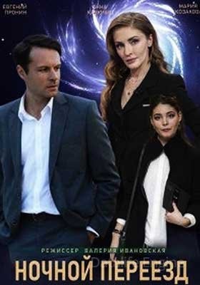 Ночной переезд (2021) скачать торрент HD