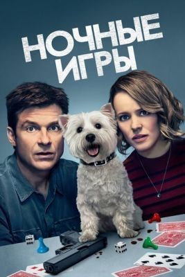 Ночные игры (2018) скачать торрент HD