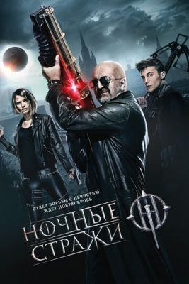 Ночные стражи (2016) скачать торрент HD