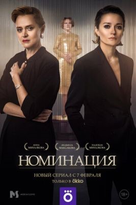 Номинация (2022) скачать торрент HD