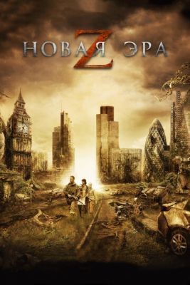 Новая эра Z (2016) скачать торрент HD