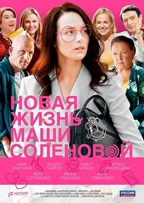 Новая жизнь Маши Соленовой (2020) скачать торрент HD