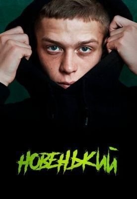 Новенький (2020) скачать торрент HD