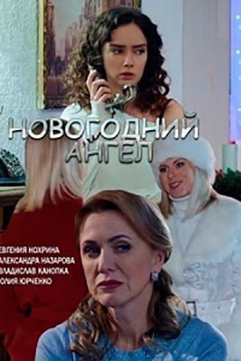 Новогодний ангел (2018) скачать торрент HD