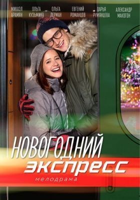 Новогодний экспресс (2018) скачать торрент HD