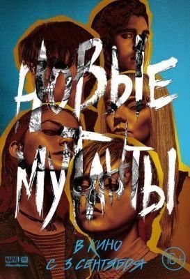 Новые мутанты (2020) скачать торрент HD