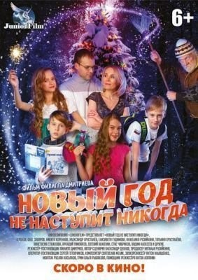 Новый год не наступит никогда (2017) скачать торрент HD