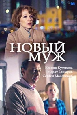 Новый муж (2017) скачать торрент HD