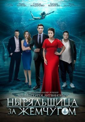 Ныряльщица за жемчугом (2018) скачать торрент HD