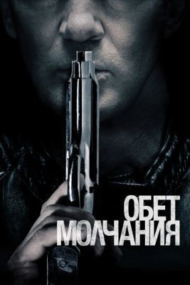 Обет молчания (2017) скачать торрент HD