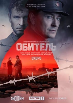 Обитель (2021) скачать торрент HD