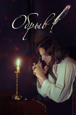 Обрыв (2020) скачать торрент HD