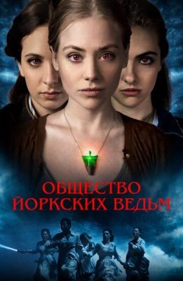 Общество йоркских ведьм (2022) скачать торрент HD