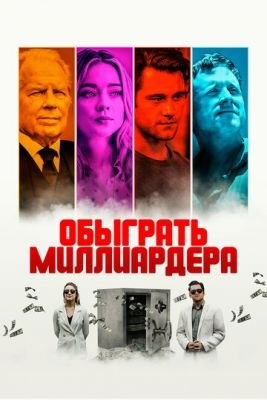 Обыграть миллиардера (2021) скачать торрент HD