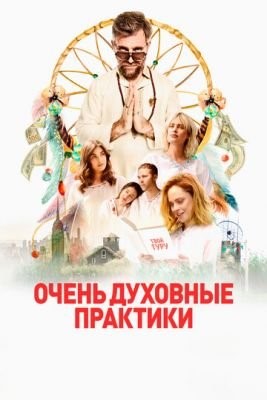 Очень духовные практики (2021) скачать торрент HD