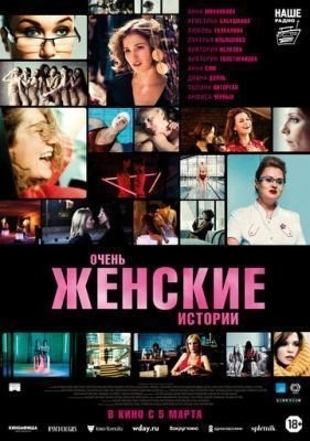 Очень женские истории (2020) скачать торрент HD