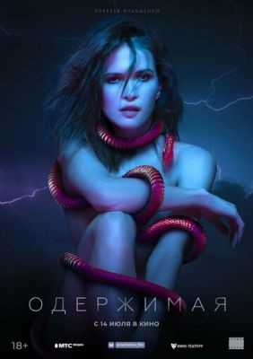 Одержимая (2021) скачать торрент HD
