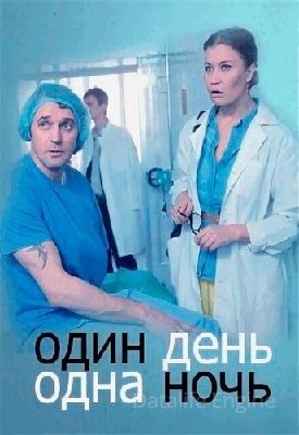 Один день одна ночь (2015) скачать торрент HD