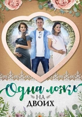 Одна ложь на двоих (2018) скачать торрент HD