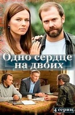 Одно сердце на двоих (2020) скачать торрент HD