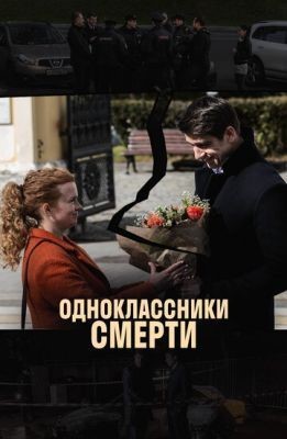 Одноклассники смерти (2020) скачать торрент HD