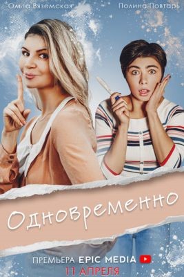 Одновременно (2022) скачать торрент HD