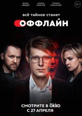 Оффлайн (2022) скачать торрент HD