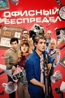 Офисный беспредел (2018) скачать торрент HD