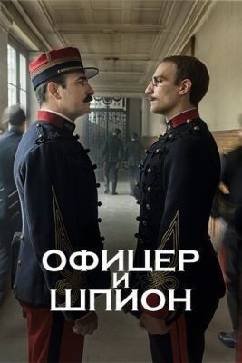 Офицер и шпион (2019) скачать торрент HD