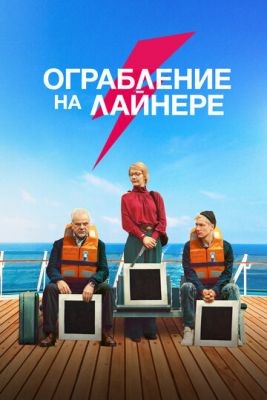 Ограбление на лайнере (2021) скачать торрент HD