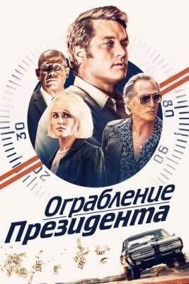 Ограбление президента (2019) скачать торрент HD