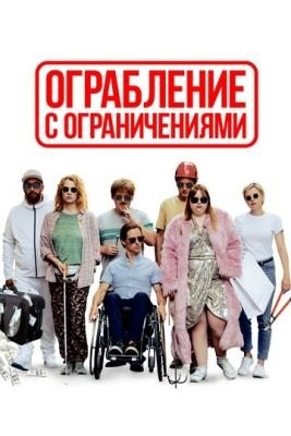 Ограбление с ограничениями (2019) скачать торрент HD