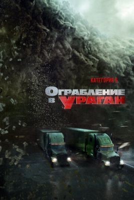 Ограбление в ураган (2017) скачать торрент HD
