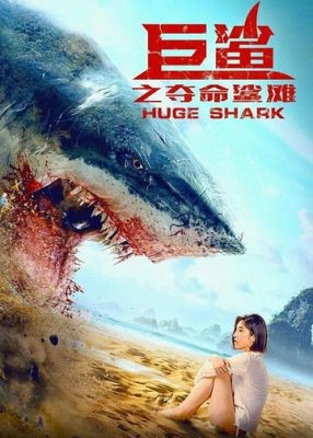 Огромная акула (2021) скачать торрент HD