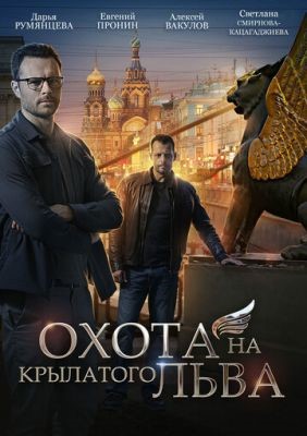 Охота на крылатого льва (2021) скачать торрент HD