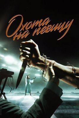 Охота на певицу (2019) скачать торрент HD