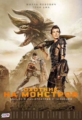 Охотник на монстров (2020) скачать торрент HD