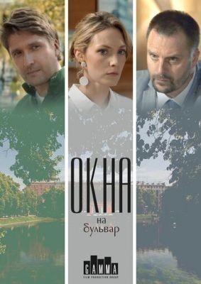 Окна на бульвар (2019) скачать торрент HD