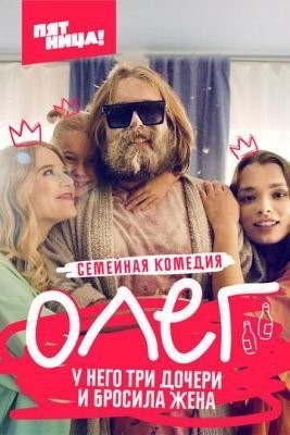 Олег (2021) 1 сезон скачать торрент HD